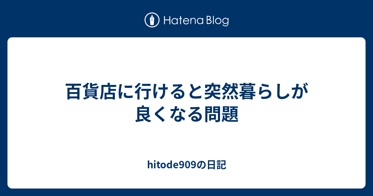 百貨店に行けると突然暮らしが良くなる問題 Hitode909の日記