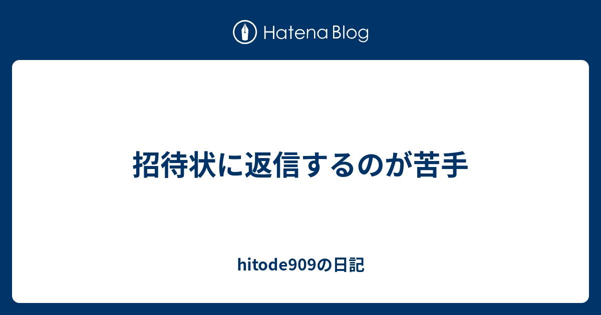 招待状に返信するのが苦手 Hitode909の日記