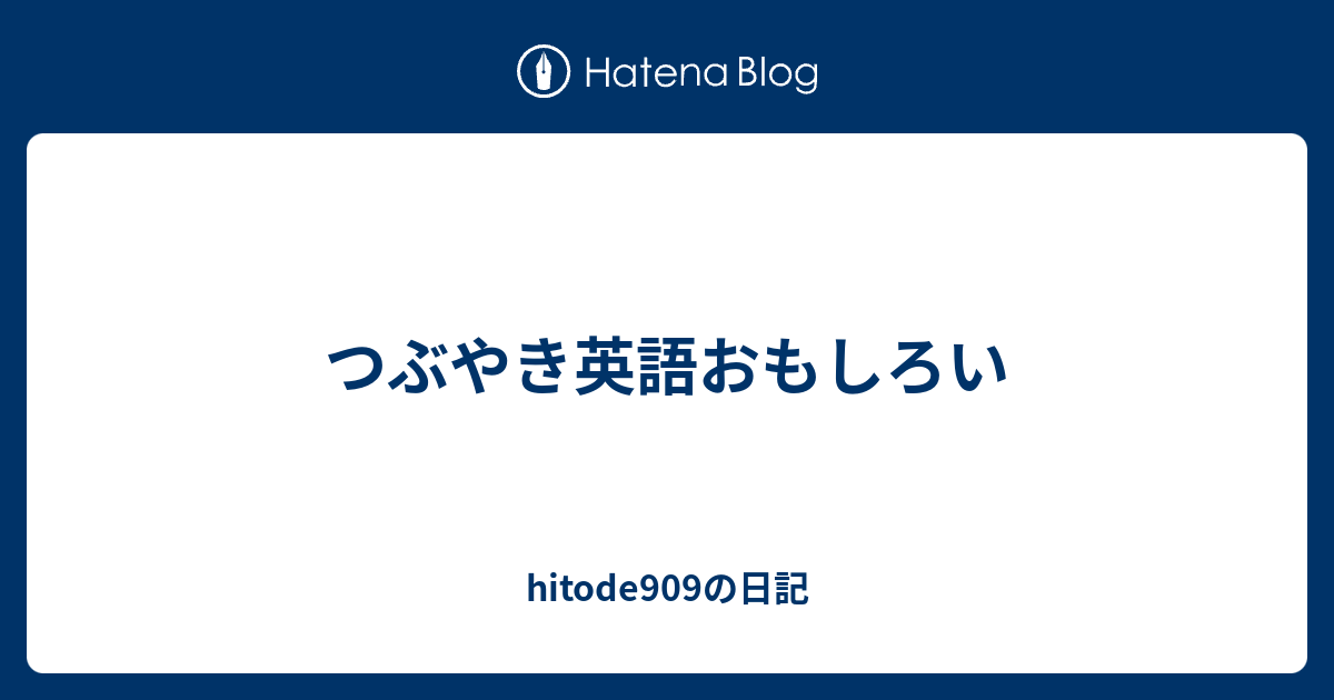 つぶやき英語おもしろい Hitode909の日記