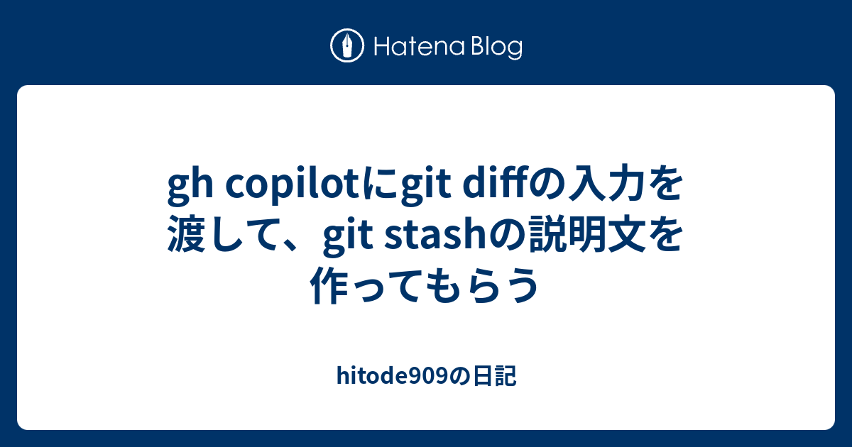 [B! Git] Gh Copilotにgit Diffの入力を渡して、git Stashの説明文を作ってもらう - Hitode909の日記