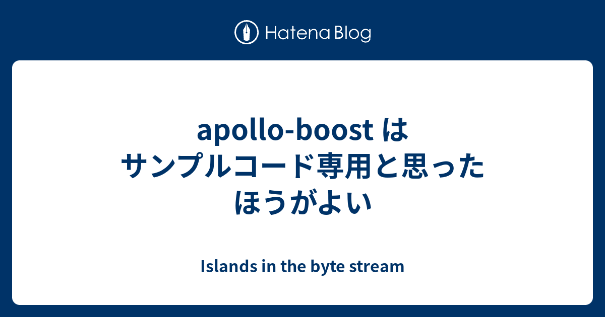 apollo-boost はサンプルコード専用と思ったほうがよい - Islands in the byte stream