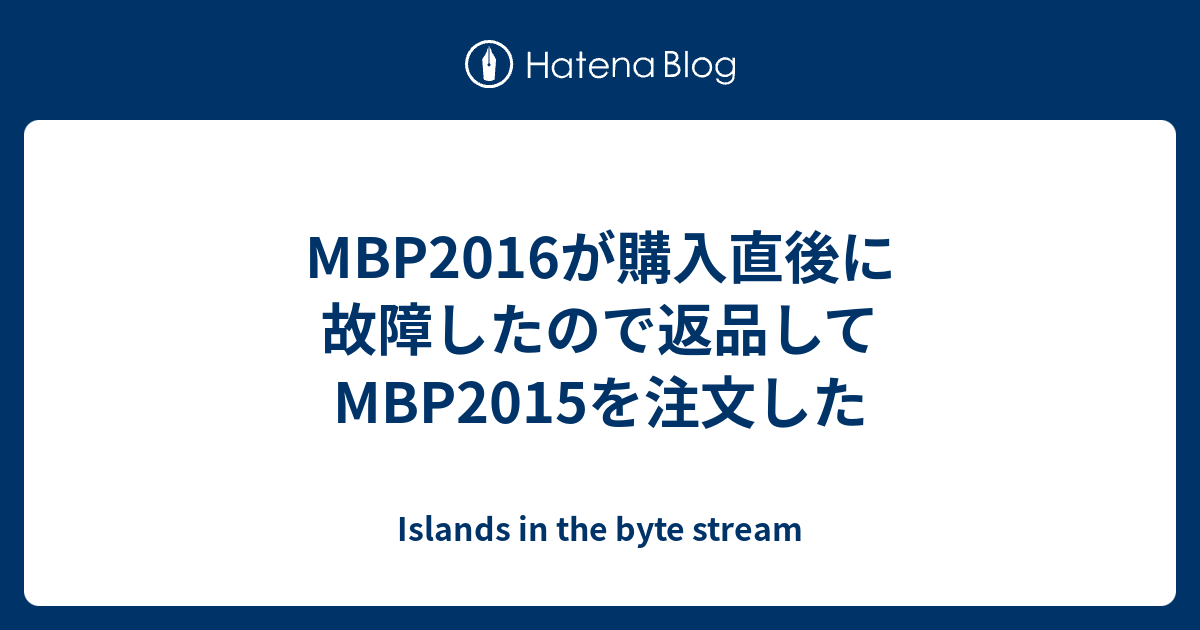 Mbp16が購入直後に故障したので返品してmbp15を注文した Islands In The Byte Stream