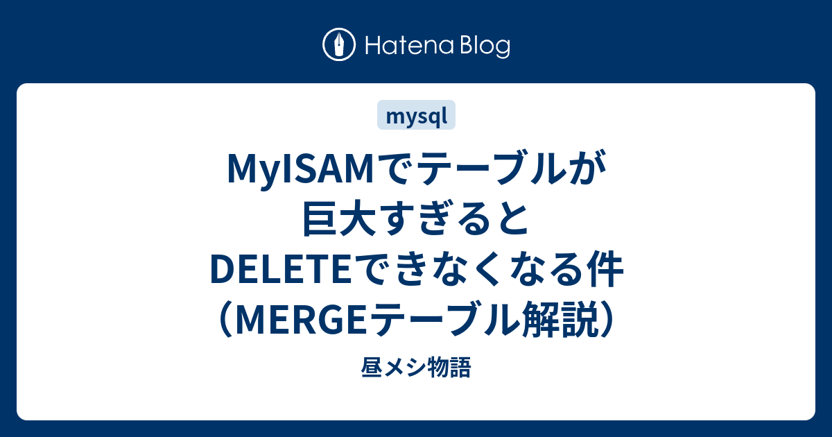 テーブル分割 販売 mysql レコード削除