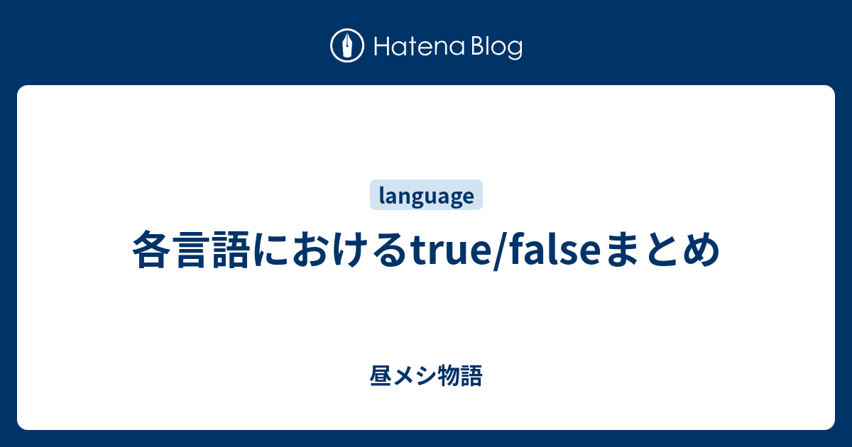 各言語におけるtrue Falseまとめ 昼メシ物語