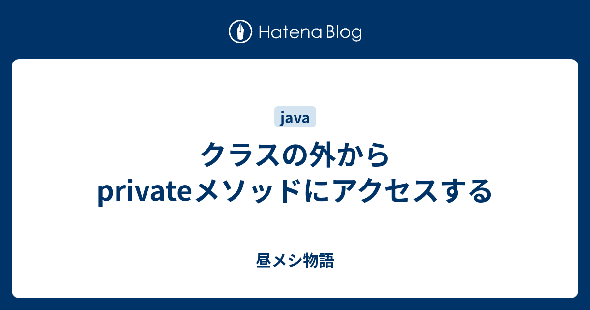 クラスの外からprivateメソッドにアクセスする 昼メシ物語