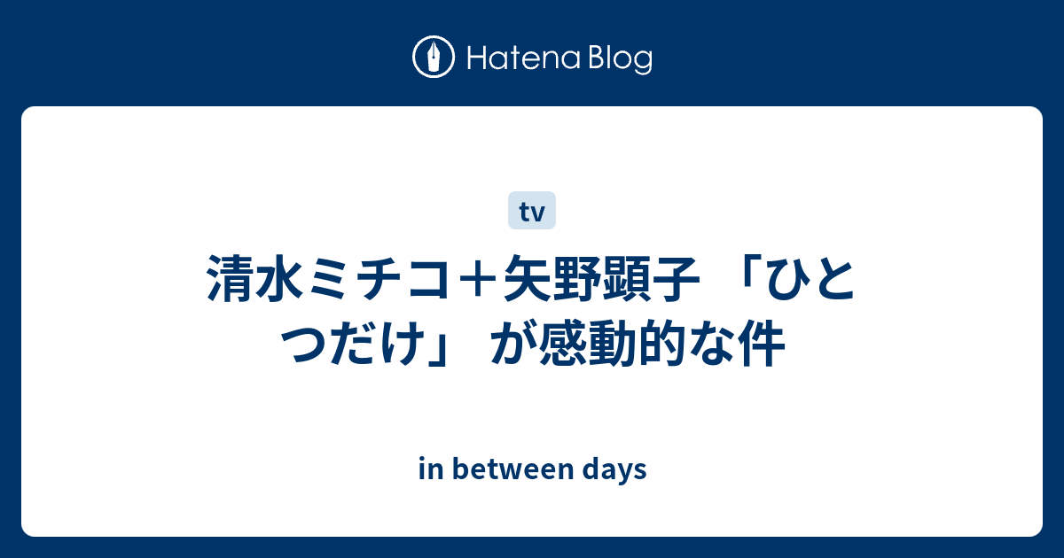 清水ミチコ 矢野顕子 ひとつだけ が感動的な件 In Between Days