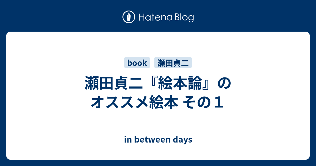 in between days   瀬田貞二『絵本論』のオススメ絵本 その１