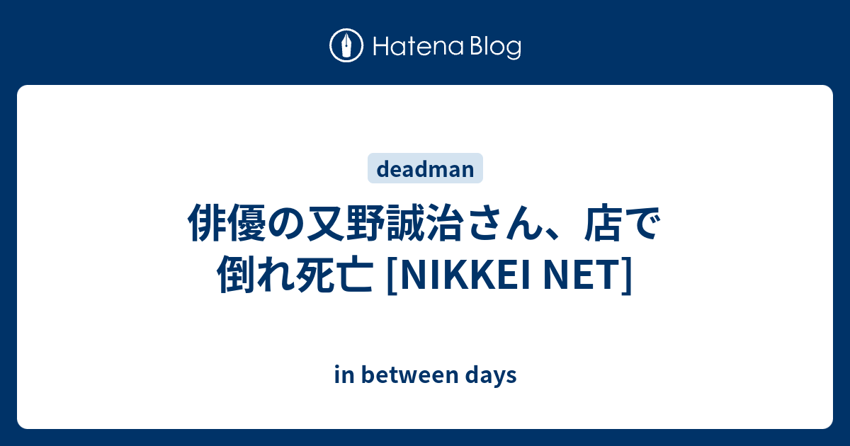 俳優の又野誠治さん 店で倒れ死亡 Nikkei Net In Between Days