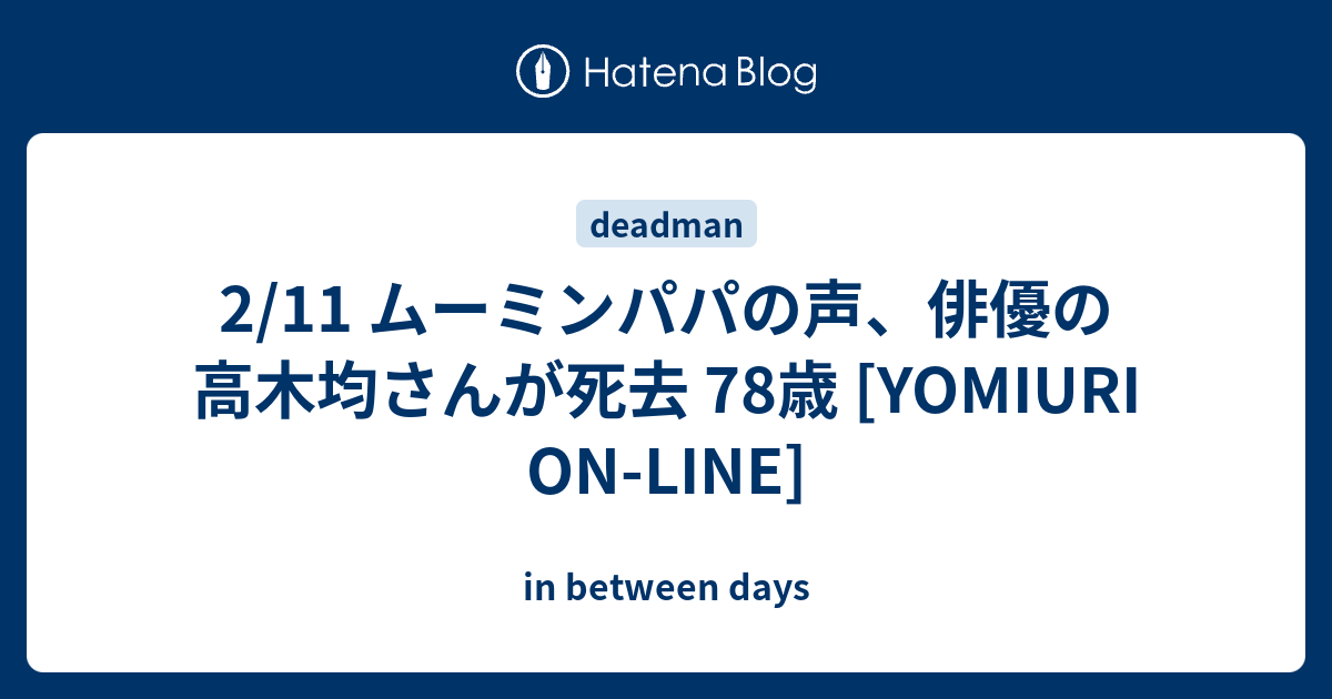 2 11 ムーミンパパの声 俳優の高木均さんが死去 78歳 Yomiuri On Line In Between Days