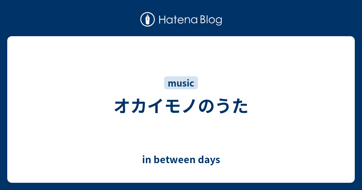 オカイモノのうた In Between Days