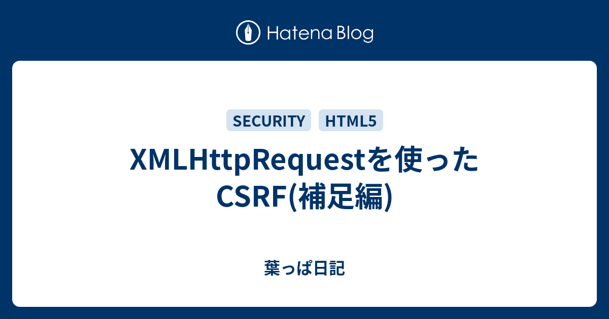 XMLHttpRequestを使ったCSRF(補足編) - 葉っぱ日記