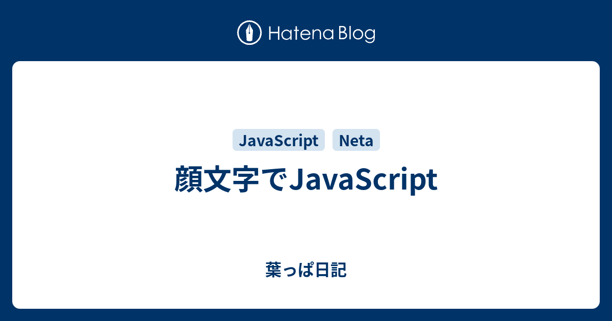 顔文字でjavascript 葉っぱ日記