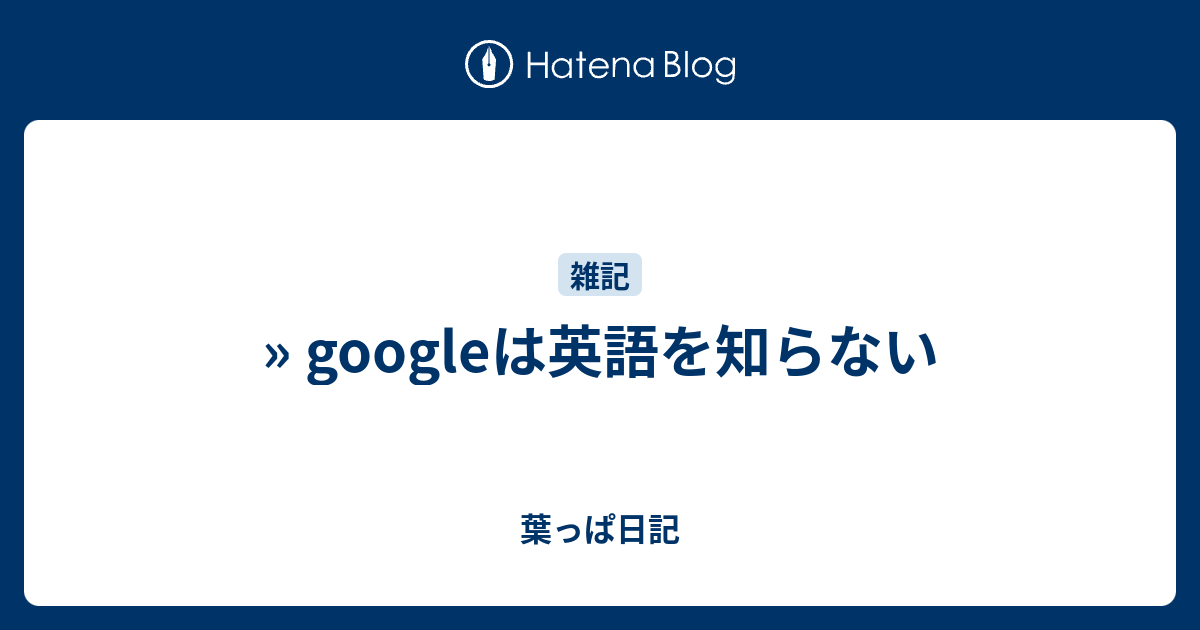 Googleは英語を知らない 葉っぱ日記