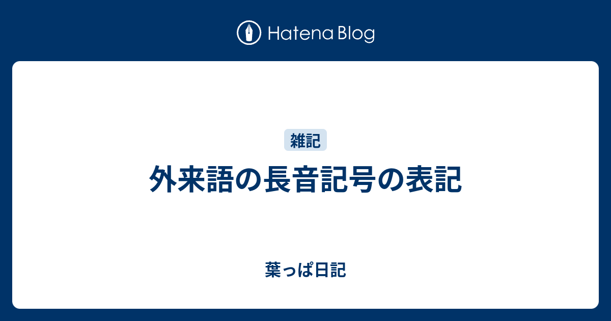 外来語の長音記号の表記 葉っぱ日記