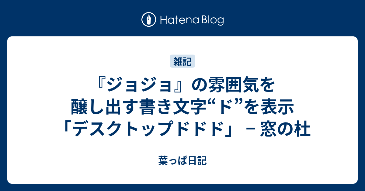 ジョジョ の雰囲気を醸し出す書き文字 ド を表示 デスクトップドドド 窓の杜 葉っぱ日記