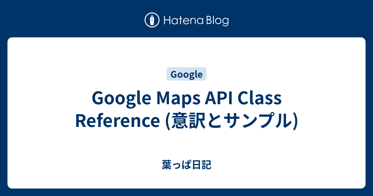 Google Maps API Class Reference (意訳とサンプル) - 葉っぱ日記