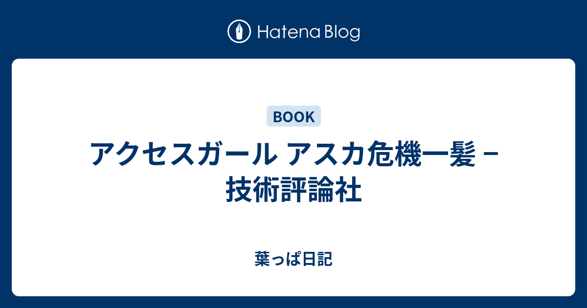 アクセスガールアスカ 危機一髪