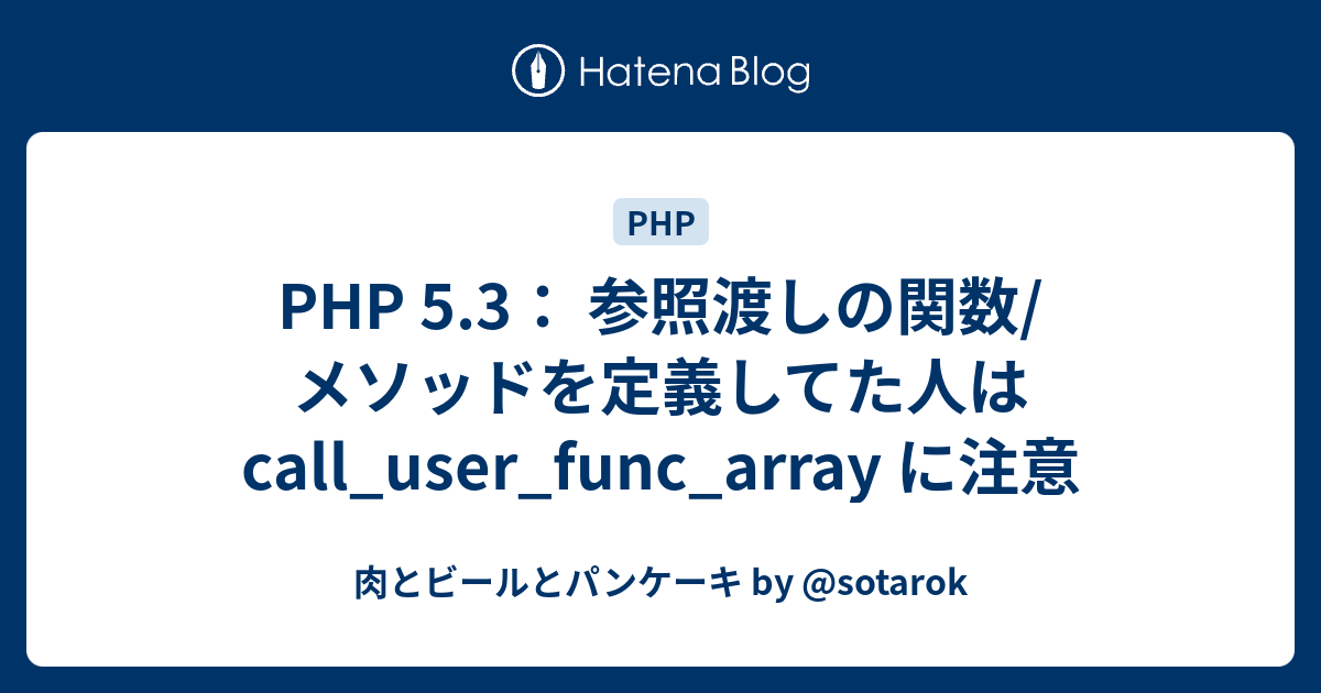 Php 5 3 参照渡しの関数 メソッドを定義してた人は Call User Func Array に注意 肉とビールとパンケーキ By Sotarok