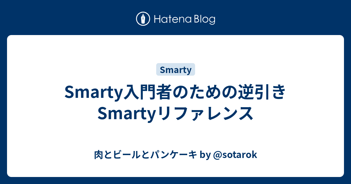 Smarty入門者のための逆引きsmartyリファレンス 肉とビールとパンケーキ By Sotarok