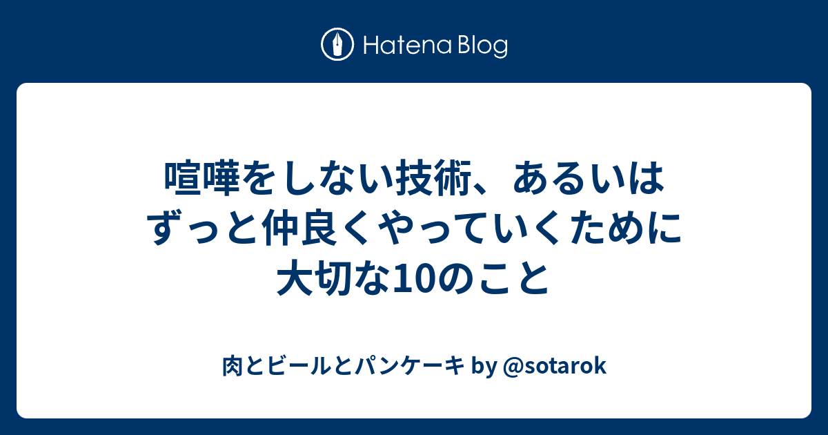 喧嘩をしない技術 あるいはずっと仲良くやっていくために大切な10のこと 肉とビールとパンケーキ By Sotarok