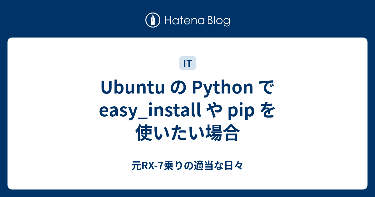 Ubuntu の Python で easy_install や pip を使いたい場合 - 元RX-7乗りの適当な日々