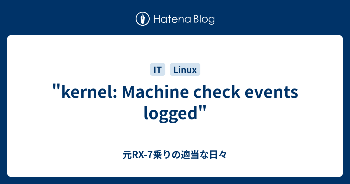 "kernel Machine check events logged" 元RX7乗りの適当な日々