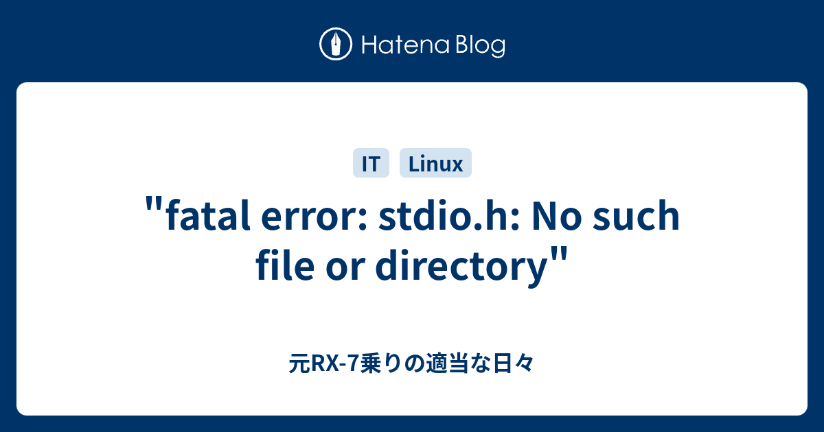 Linux fatal error stdio h нет такого файла или каталога