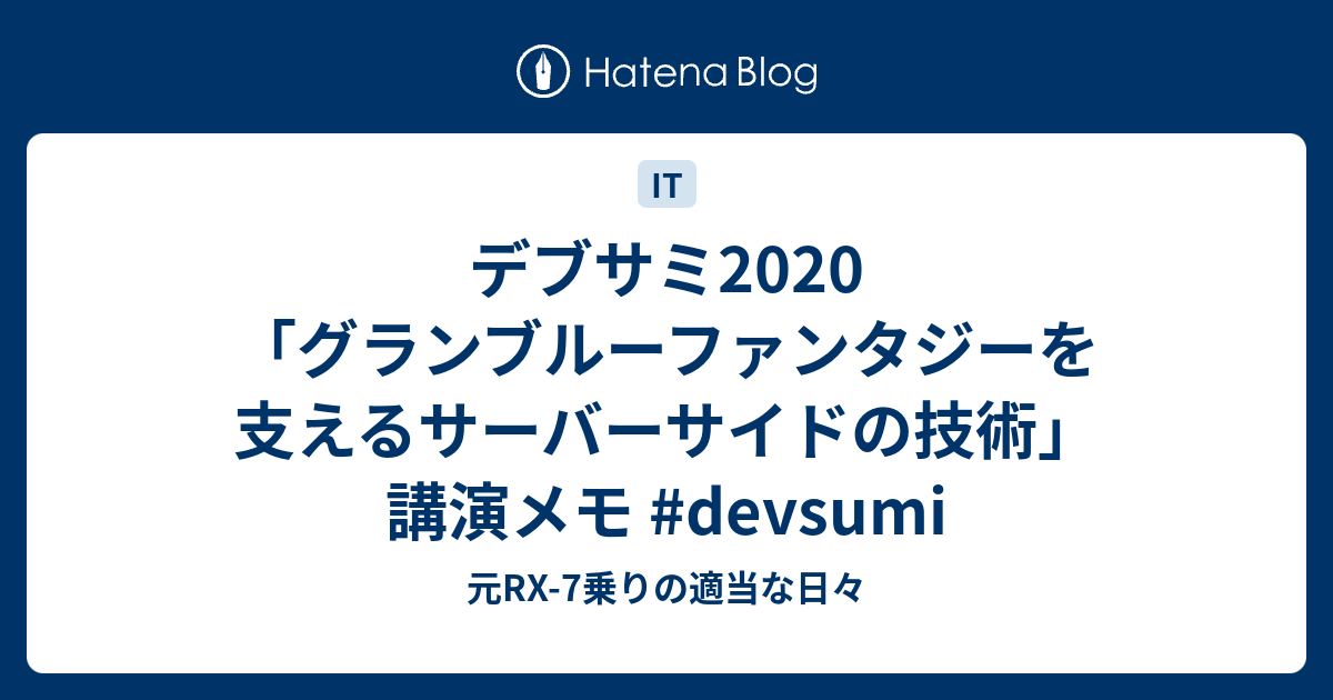 デブサミ グランブルーファンタジーを支えるサーバーサイドの技術 講演メモ Devsumi 元rx 7乗りの適当な日々