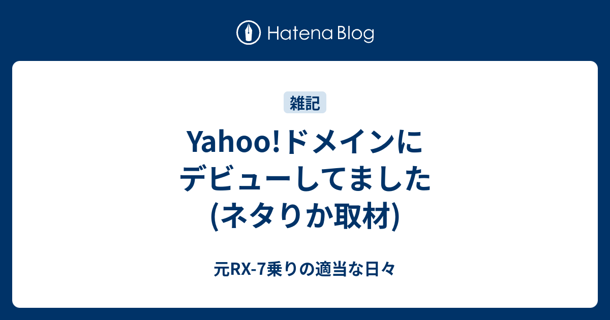 Yahoo ドメインにデビューしてました ネタりか取材 元rx 7乗りの