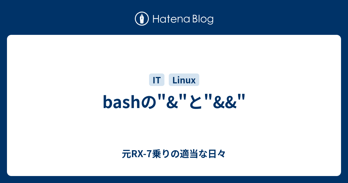 Bashの と 元rx 7乗りの適当な日々