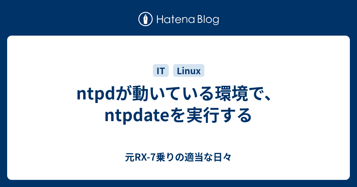 ntpdが動いている環境で、ntpdateを実行する - 元RX-7乗りの適当な日々