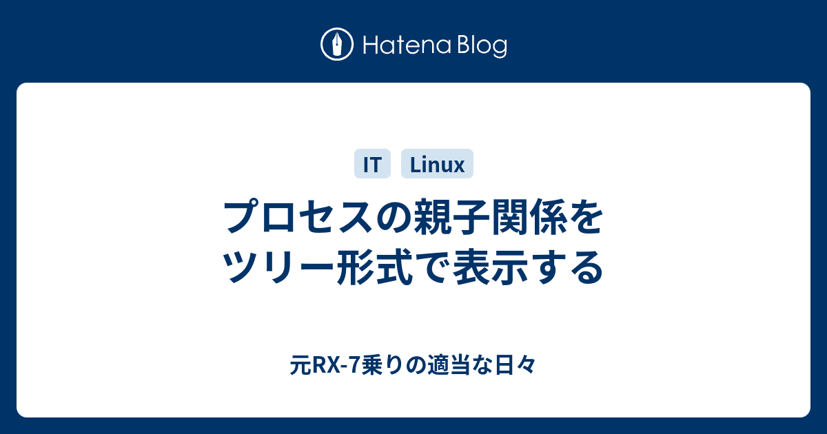 プロセスの親子関係をツリー形式で表示する 元rx 7乗りの適当な日々