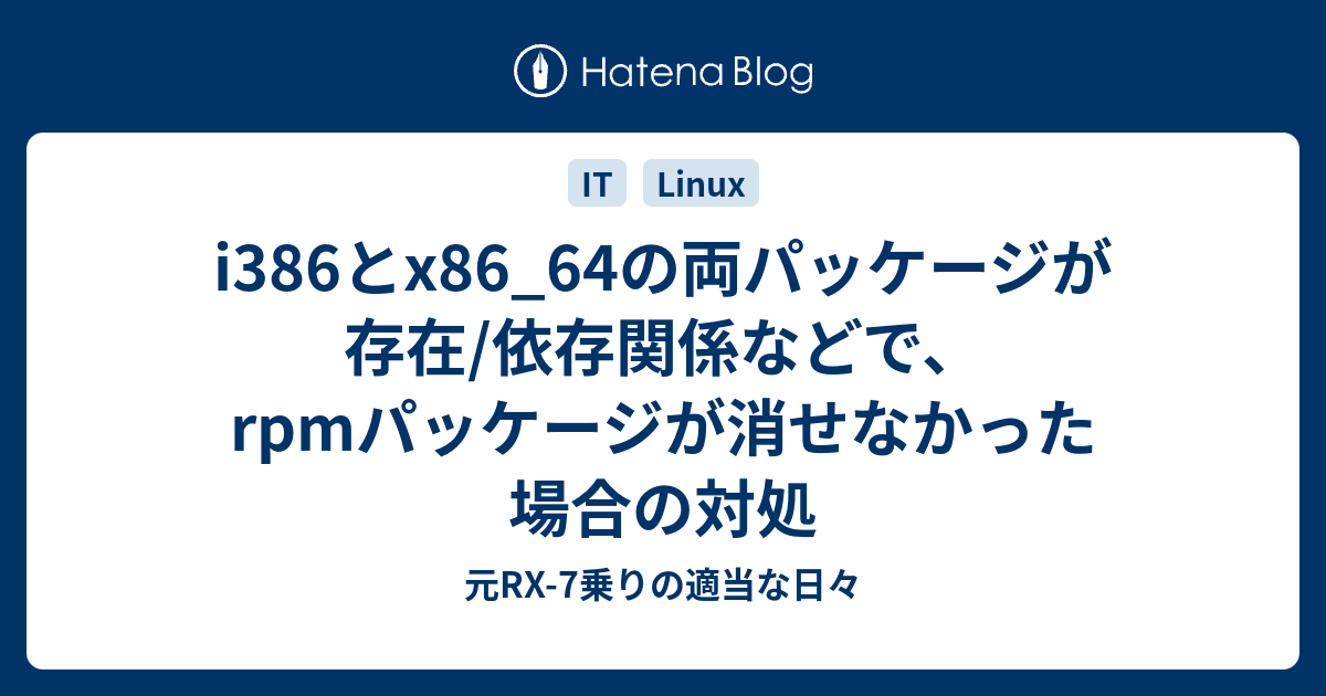 I386とx86 64の両パッケージが存在 依存関係などで Rpmパッケージが消せなかった場合の対処 元rx 7乗りの適当な日々