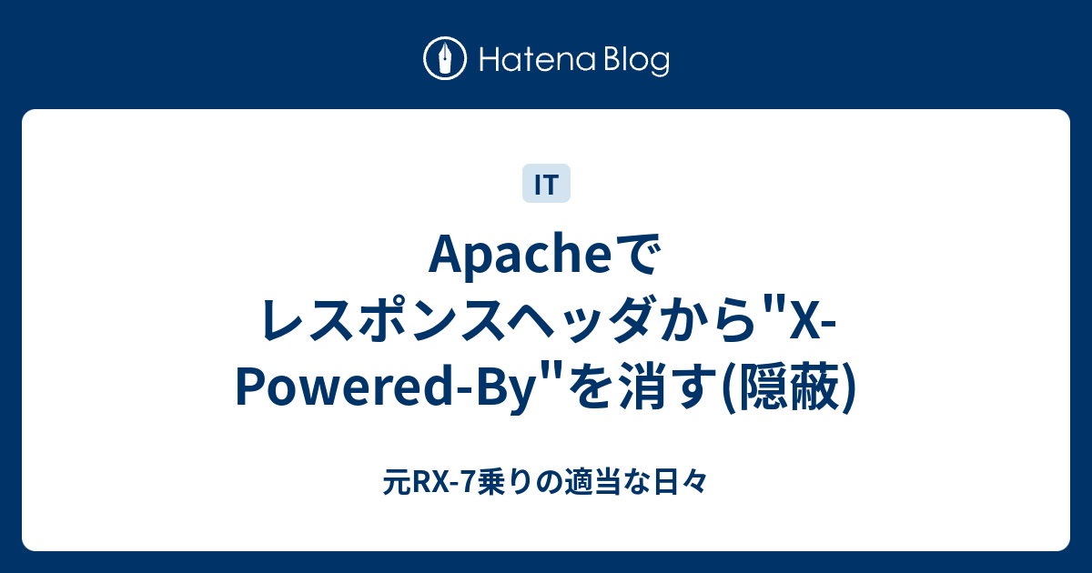 Apacheでレスポンスヘッダから X Powered By を消す 隠蔽 元rx 7乗りの適当な日々