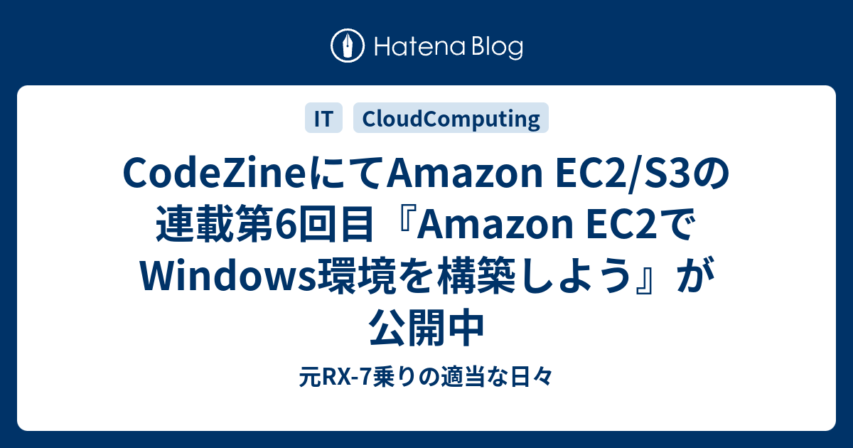 CodeZineにてAmazon EC2/S3の連載第6回目『Amazon EC2でWindows環境を構築しよう』が公開中 元RX7