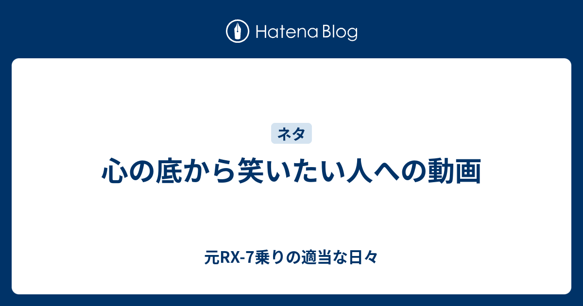 心の底から笑いたい人への動画 元rx 7乗りの適当な日々