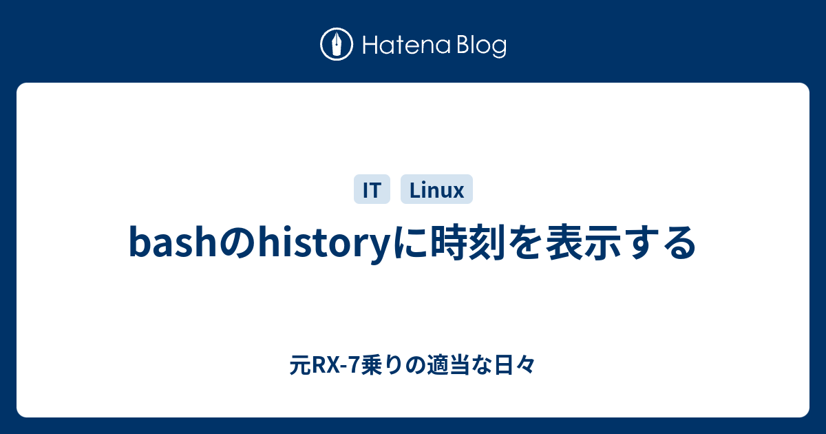 Bashのhistoryに時刻を表示する 元rx 7乗りの適当な日々