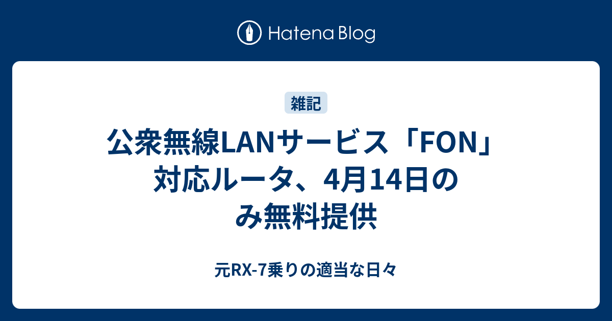 公衆無線lanサービス Fon 対応ルータ 4月14日のみ無料提供 元rx 7乗りの適当な日々