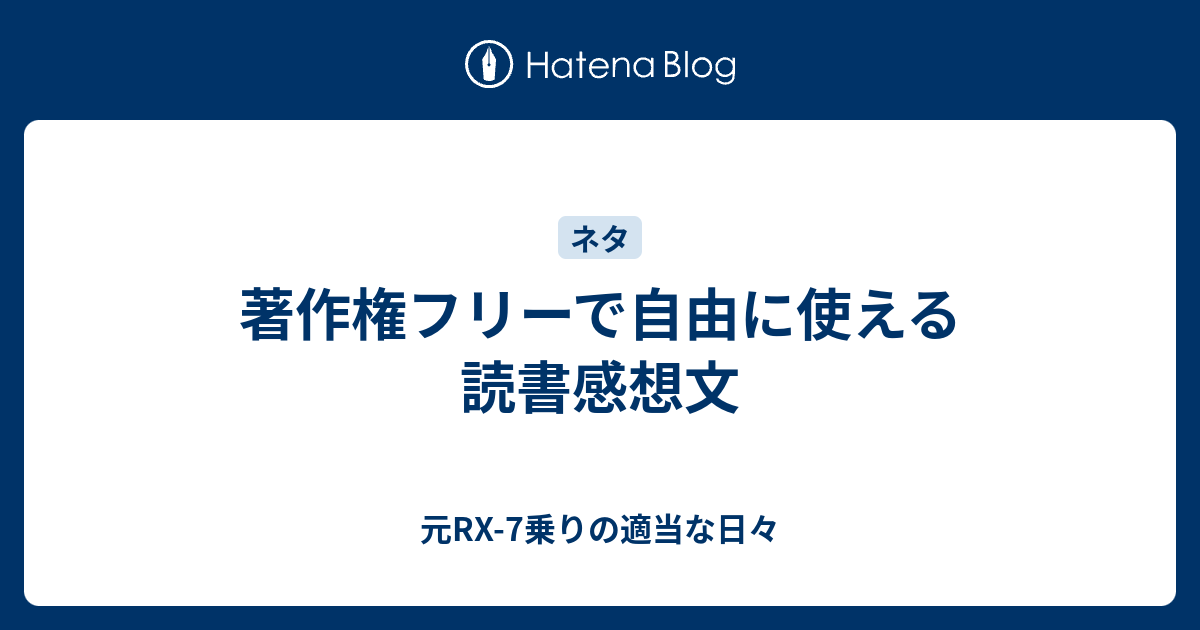 著作権フリーで自由に使える読書感想文 元rx 7乗りの適当な日々