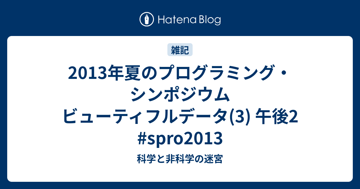 13年夏のプログラミング シンポジウム ビューティフルデータ 3 午後2 Spro13 科学と非科学の迷宮