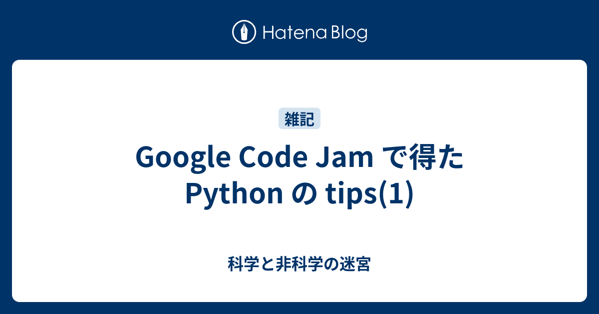 Google Code Jam で得た Python の tips(1) - 科学と非科学の迷宮
