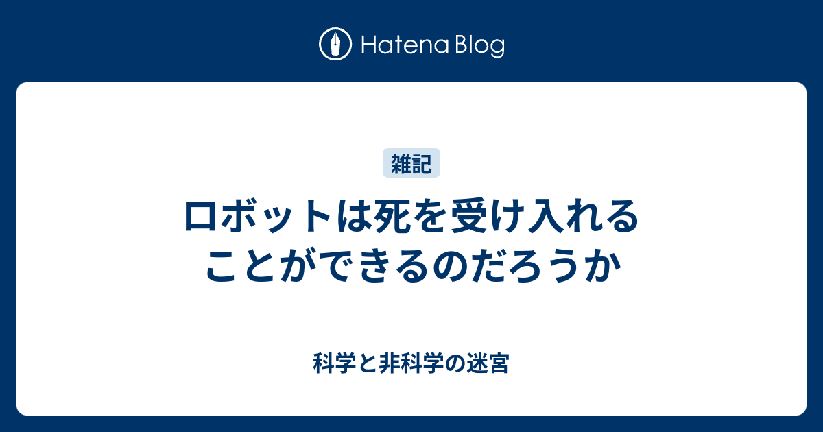 ロボットは死を受け入れることができるのだろうか 科学と非科学の迷宮