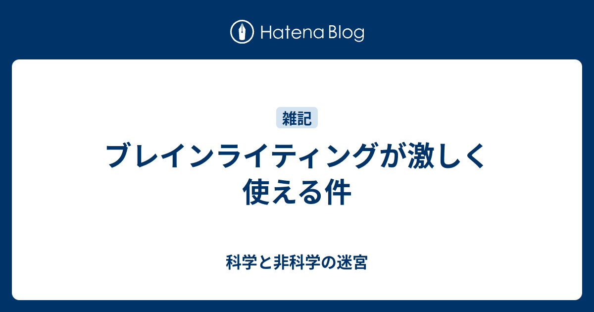 科学と非科学の迷宮  ブレインライティングが激しく使える件