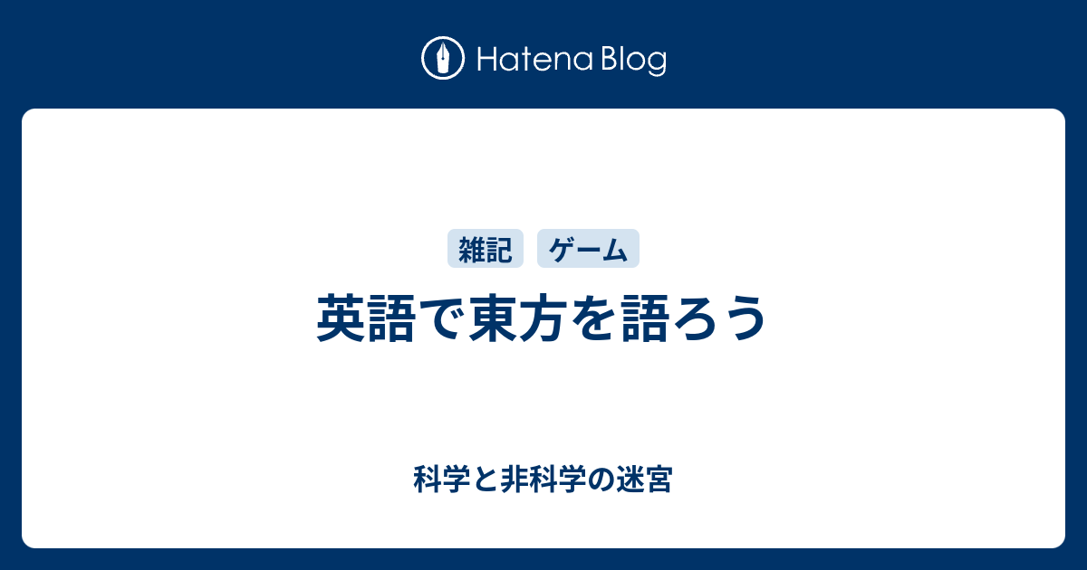 英語で東方を語ろう 科学と非科学の迷宮