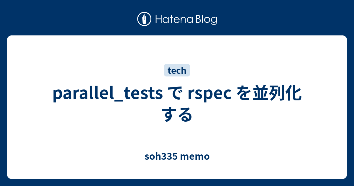 parallel_tests で rspec を並列化する soh335 memo