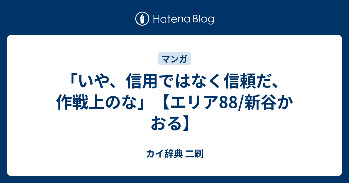 いや 信用ではなく信頼だ 作戦上のな エリア 新谷かおる カイ辞典 二刷