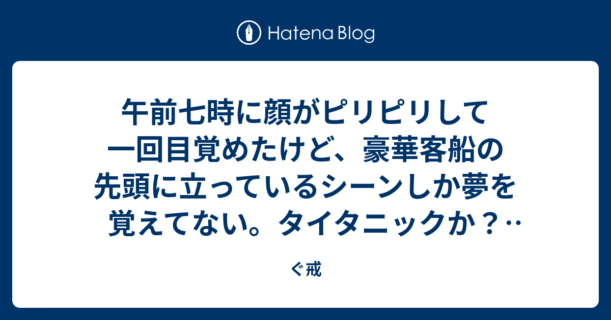 ぐ戒