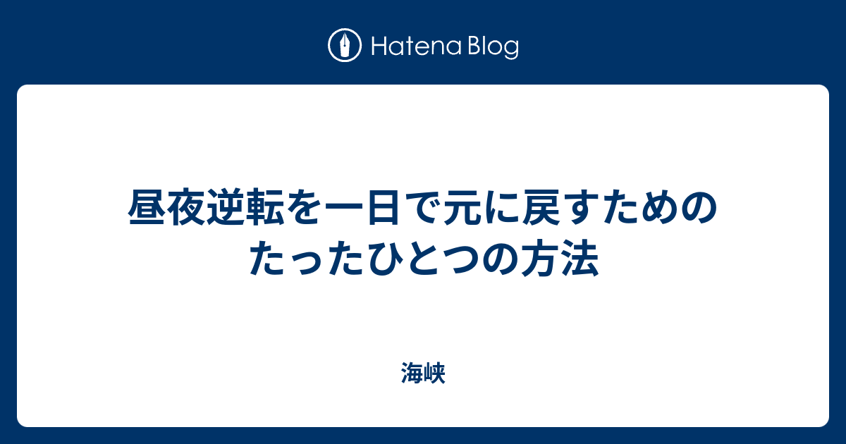 昼夜逆転を一日で元に戻すためのたったひとつの方法 海峡