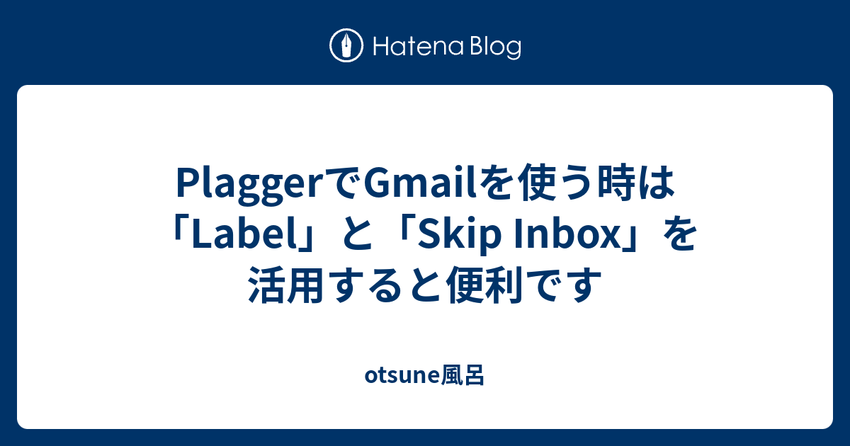 PlaggerでGmailを使う時は「Label」と「Skip Inbox」を活用すると便利です otsune風呂