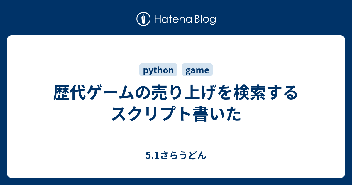 歴代ゲームの売り上げを検索するスクリプト書いた 5 1さらうどん